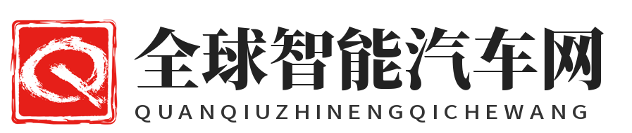 全球智能汽车网